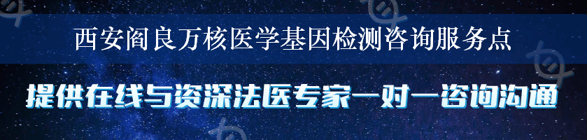 西安阎良万核医学基因检测咨询服务点